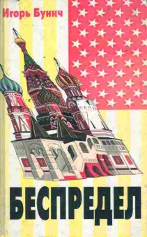 Книга Бунич И. Беспредел, 11-10105, Баград.рф
